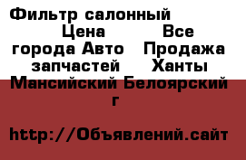 Фильтр салонный CU 230002 › Цена ­ 450 - Все города Авто » Продажа запчастей   . Ханты-Мансийский,Белоярский г.